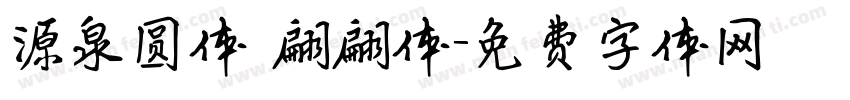 源泉圆体 翩翩体字体转换